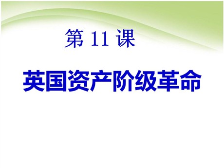《英国资产阶级革命》步入近代PPT课件7