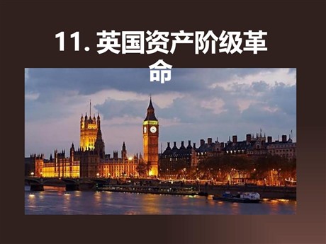 《英国资产阶级革命》步入近代PPT课件8