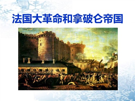 《法国大革命和拿破仑帝国》步入近代PPT课件