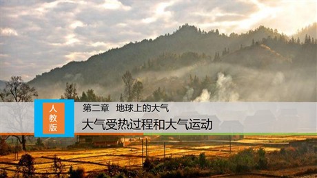 《大气受热过程和大气运动》地球上的大气PPT