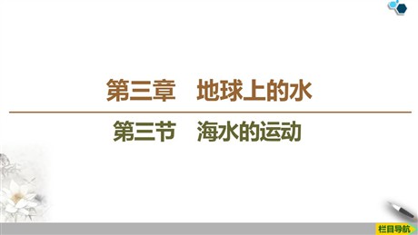 《海水的运动》地球上的水PPT