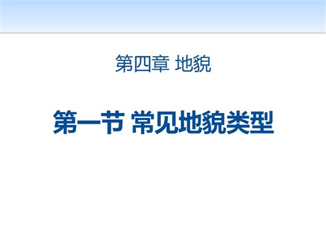 《常见地貌类型》地貌PPT课件