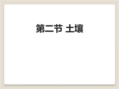 《土壤》植被与土壤PPT课件