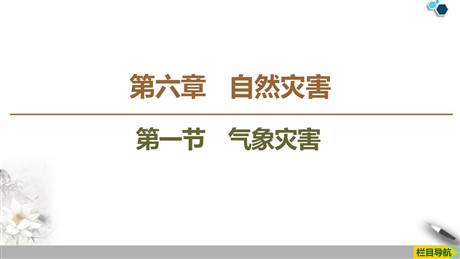 《气象灾害》自然灾害PPT