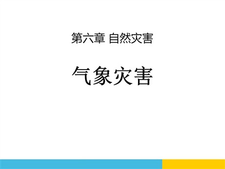 《气象灾害》自然灾害PPT课件
