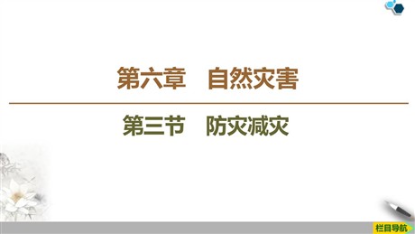 《防灾减灾》自然灾害PPT课件