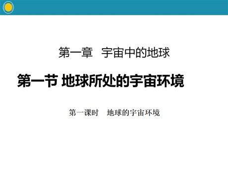 《地球所处的宇宙环境》宇宙中的地球PPT(第一课时地球的宇宙环境)