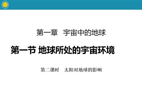 《地球所处的宇宙环境》宇宙中的地球PPT(第二课时太阳对地球的影响)