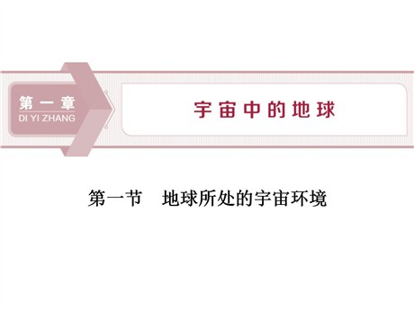 《地球所处的宇宙环境》宇宙中的地球PPT