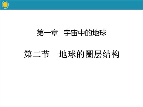 《地球的圈层结构》宇宙中的地球PPT教学课件