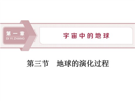 《地球的演化过程》宇宙中的地球PPT课件