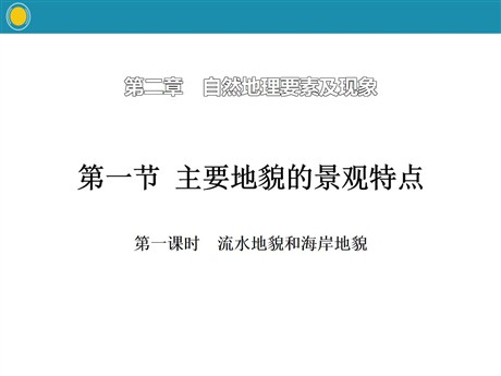 《主要地貌的景观特点》自然地理要素及现象PPT(第一课时流水地貌和海岸地貌)