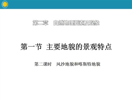 《主要地貌的景观特点》自然地理要素及现象PPT(第二课时风沙地貌和喀斯特地貌)