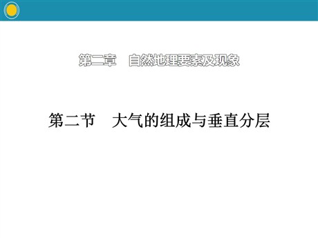 《大气的组成与垂直分层》自然地理要素及现象PPT