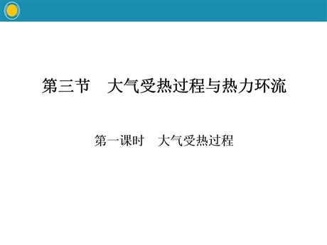 《大气受热过程与热力环流》自然地理要素及现象PPT(第一课时大气受热过程)