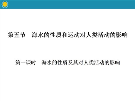 《海水的性质和运动对人类活动的影响》自然地理要素及现象PPT(第一课时)