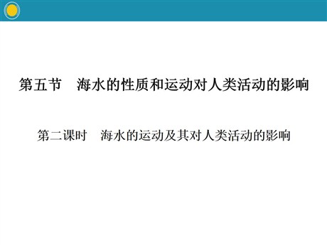 《海水的性质和运动对人类活动的影响》自然地理要素及现象PPT(第二课时)