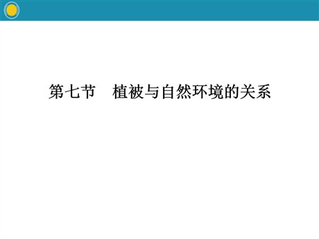 《植被与自然环境的关系》自然地理要素及现象PPT