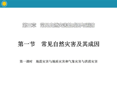 《常见自然灾害及其成因》常见自然灾害的成因与避防PPT(第一课时)