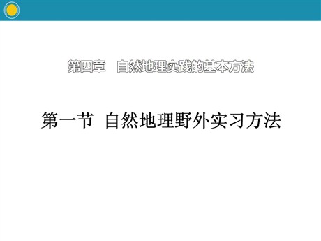 《自然地理野外实习方法》自然地理实践的基本方法PPT课件