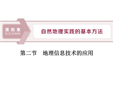 《地理信息技术的应用》自然地理实践的基本方法PPT课件