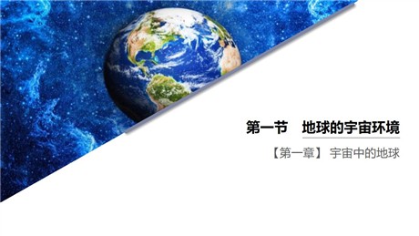 《地球的宇宙环境》宇宙中的地球PPT精品课件