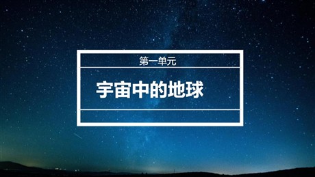 《地球的宇宙环境》宇宙中的地球PPT优质课件