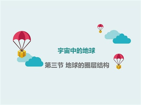 《地球的圈层结构》宇宙中的地球PPT优质课件