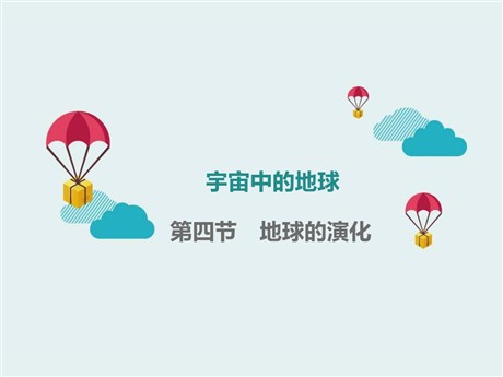 《地球的演化》宇宙中的地球PPT课件