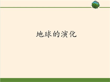 《地球的演化》宇宙中的地球PPT下载