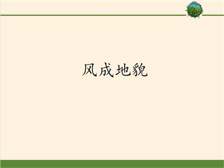 《风成地貌》地球表面形态PPT下载