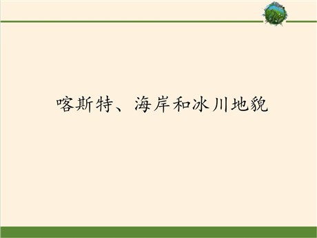 《喀斯特、海岸和冰川地貌》地球表面形态PPT课件