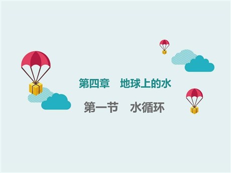 《水循环》地球上的水PPT教学课件