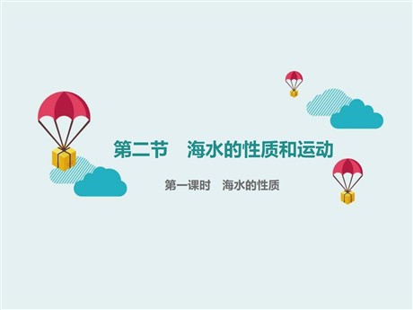 《海水的性质和运动》地球上的水PPT(第一课时海水的性质)