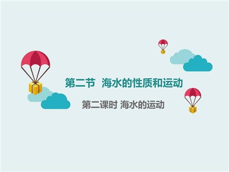 《海水的性质和运动》地球上的水PPT(第二课时海水的运动)