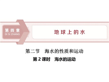《海水的性质和运动》地球上的水PPT课件(第二课时海水的运动)