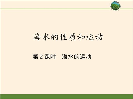 《海水的性质和运动》地球上的水PPT下载(第二课时海水的运动)