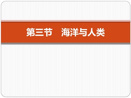 《海洋与人类》地球上的水PPT
