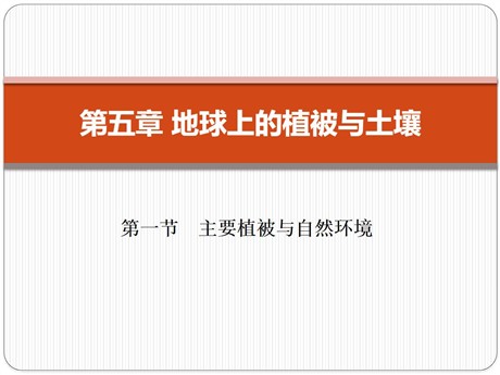 《主要植被与自然环境》地球上的植被与土壤PPT
