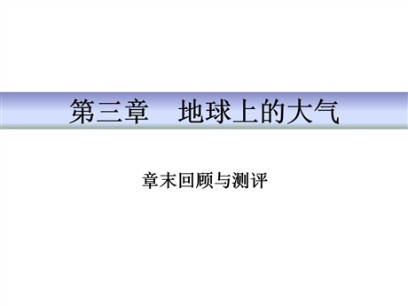 《章末回顾与测评》地球上的大气PPT
