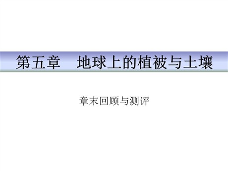 《章末回顾与测评》地球上的植被与土壤PPT