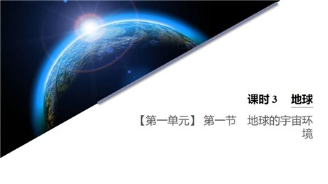 《地球的宇宙环境》从宇宙看地球PPT下载(第3课时地球)