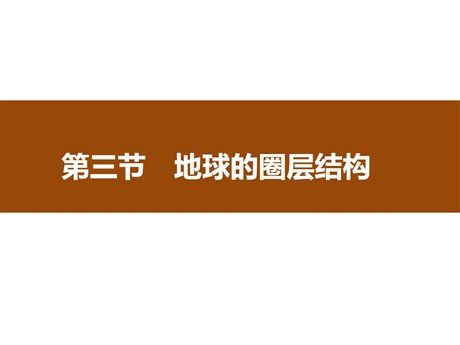 《地球的圈层结构》从宇宙看地球PPT课件