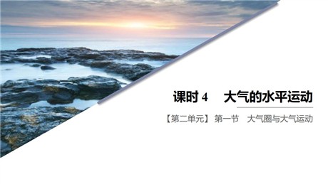 《大气圈与大气运动》从地球圈层看地表环境PPT下载(第4课时大气的水平运动)