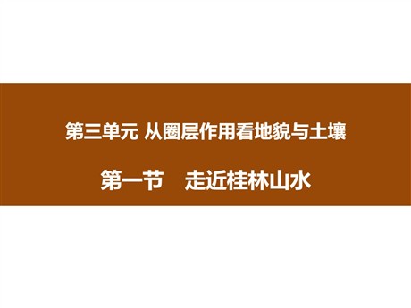 《走近桂林山水》从圈层作用看地貌与土壤PPT