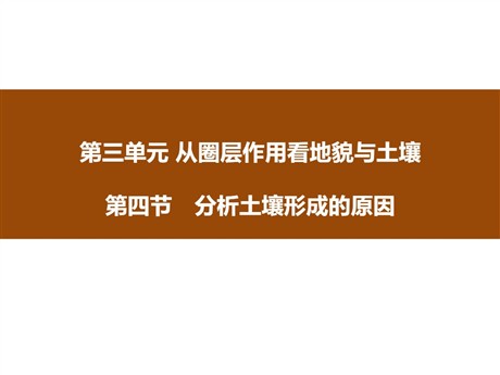《分析土壤形成的原因》从圈层作用看地貌与土壤PPT