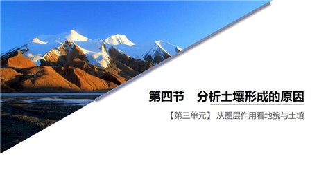 《分析土壤形成的原因》从圈层作用看地貌与土壤PPT下载