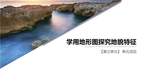《学用地形图探究地貌特征》从圈层作用看地貌与土壤PPT课件