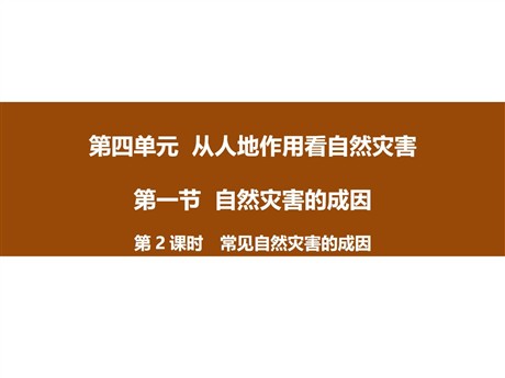 《自然灾害的成因》从人地作用看自然灾害PPT(第2课时常见自然灾害的成因)
