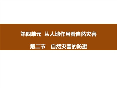《自然灾害的防避》从人地作用看自然灾害PPT
